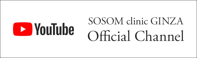 SOSOM clinic GINZA YouTubeチャンネル